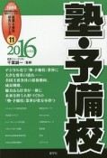 塾・予備校　2016　産業と会社研究シリーズ11