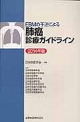 EBMの手法による　肺癌診療ガイドライン　2014