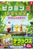 ピクミン3　デラックス　オフィシャルガイド　Nintendo　Switch