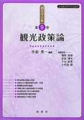 観光学全集　観光政策論（9）