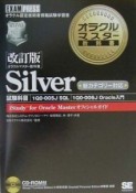 オラクルマスター教科書Silver