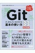 Gitが、おもしろいほどわかる基本の使い方33＜改訂新版＞