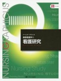 看護研究＜第3版＞　ナーシング・グラフィカ　基礎看護学4