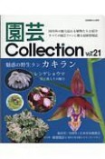 園芸Collection（21）