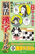 持ち歩き脳活漢字ドリル（9）