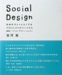 Social　Design