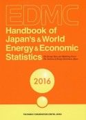 EDMC／エネルギー・経済統計要覧＜英文版＞　2016