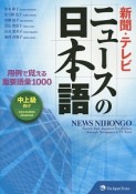 新聞・テレビ　ニュースの日本語
