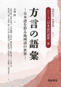 方言の語彙　シリーズ〈日本語の語彙〉8