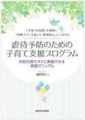 虐待予防のための子育て支援プログラム　市町村等ですぐに実施できる実践マニュアル