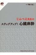 じんべえ先生のステップアップ！　心臓麻酔