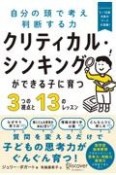 クリティカル・シンキングができる子に育つ3つの視点と13のレッスン