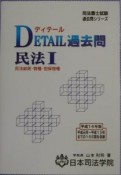 Detail過去問　民法総則・物権・担保物権　民法　1