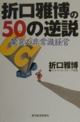 折口雅博の50の逆説