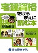 宅建資格を取るまえに読む本