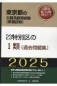 23特別区の1類（過去問題集）　2025年度版