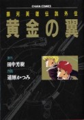 銀河英雄伝説外伝　黄金の翼