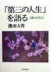 「第三の人生」を語る