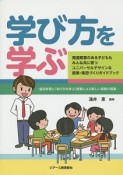 学び方を学ぶ