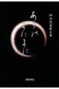 ありのまにまに　四方悠喜歌文集