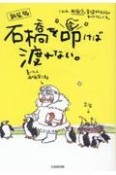 石橋を叩けば渡れない【新装版】