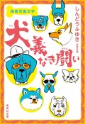 極悪児童文学　犬義なき闘い