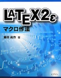 LATEX　2ε　マクロ作法