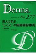 Derma　2018．12　達人に学ぶ“しごと”の皮膚病診療術（277）