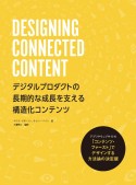 DESIGNING　CONNECTED　CONTENTデジタルプロダクトの長期的な成長を支える構造化コンテンツ