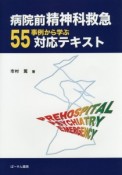 病院前精神科救急　55事例から学ぶ対応テキスト