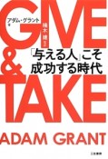 GIVE　＆　TAKE