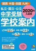 中学受験　学校案内＜関西／中国・四国／九州版＞　2020