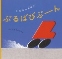 ぶるばびぶーん　くるまのえほん