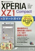 ゼロからはじめる　ドコモ　Xperia　XZ1　Compact　SO－02K　スマートガイド