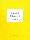 悲しみを忘れないで