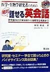 医学・生物学研究者のための絶対話せる英会話