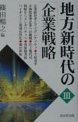 地方新時代の「企業戦略」（3）