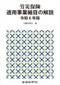 労災保険適用事業細目の解説　令和6年版