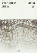 災害の地理学