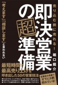 即決営業の超準備　売り込む前に売れる！