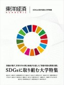 東洋経済ACADEMIC　SDGsに取り組む大学特集　国連が掲げ、世界193の国と地域が合意した「持続可能な開発目標」