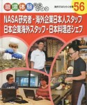 NASA研究者・海外企業日本人スタッフ・日本企業海外スタッフ・日本料理店シェフ　職場体験完全ガイド　海外ではたらく仕事