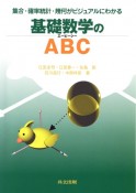 基礎数学のABC