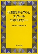 代数的サイクルとエタールコホモロジー