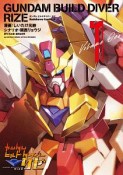 ガンダムビルドダイバーリゼ（1）