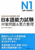 日本語能力試験　N1［読解・言語知識］対策問題＆要点整理