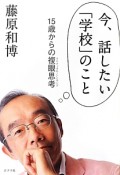 今、話したい「学校」のこと