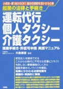 運転代行・個人タクシー・介護タクシー開業手続き・許認可申請実践マニュアル