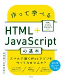 作って学べるHTML＋JavaScriptの基本　HTML　Living　Standard対応