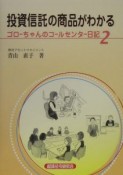 投資信託の商品がわかる